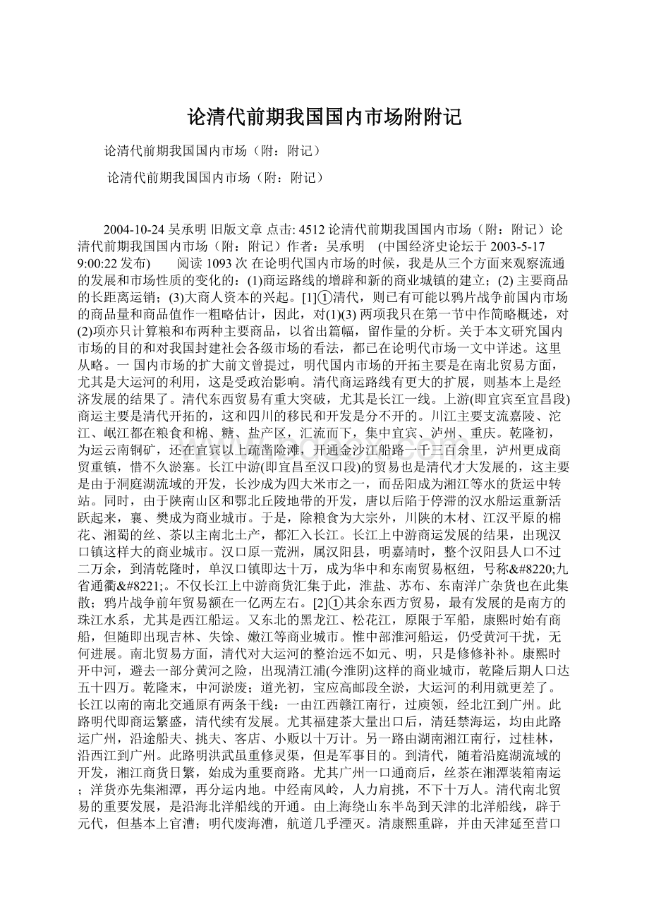 论清代前期我国国内市场附附记.docx_第1页