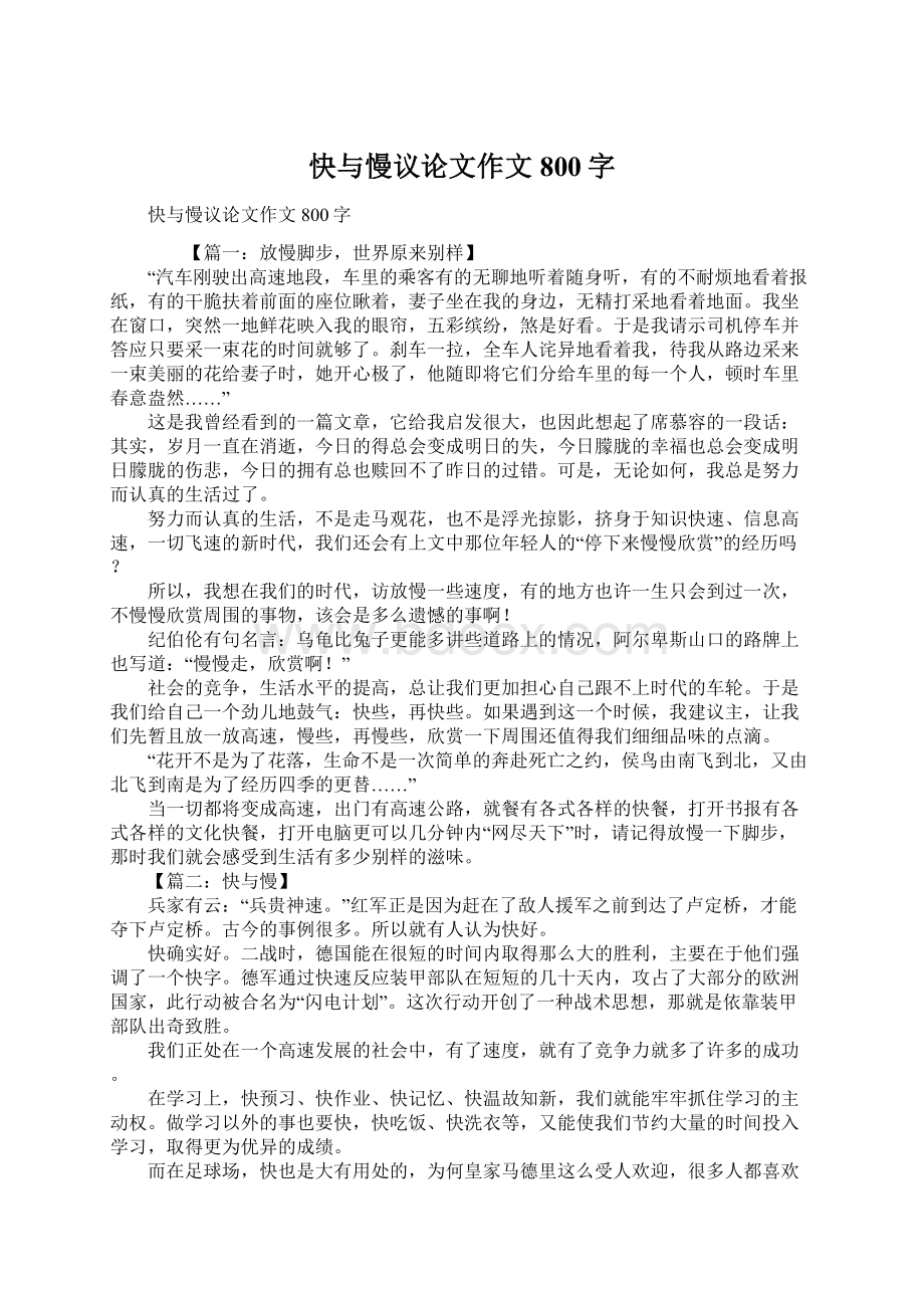 快与慢议论文作文800字.docx_第1页