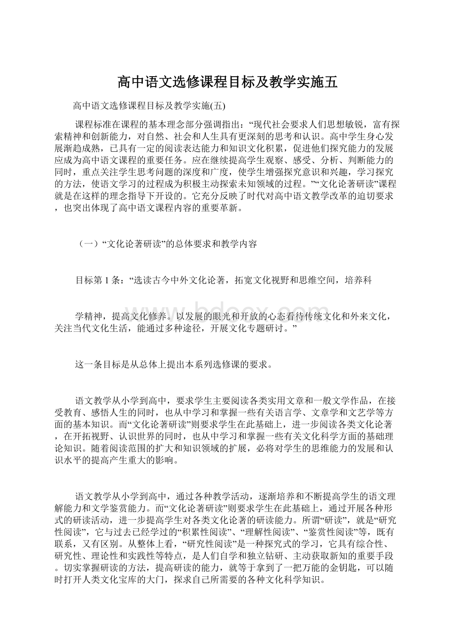 高中语文选修课程目标及教学实施五.docx_第1页