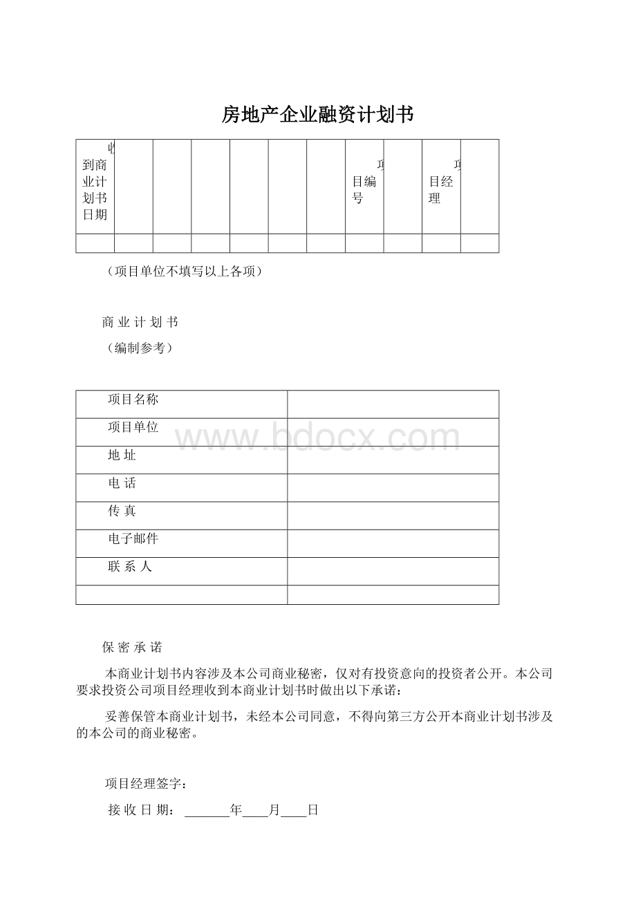 房地产企业融资计划书Word下载.docx_第1页