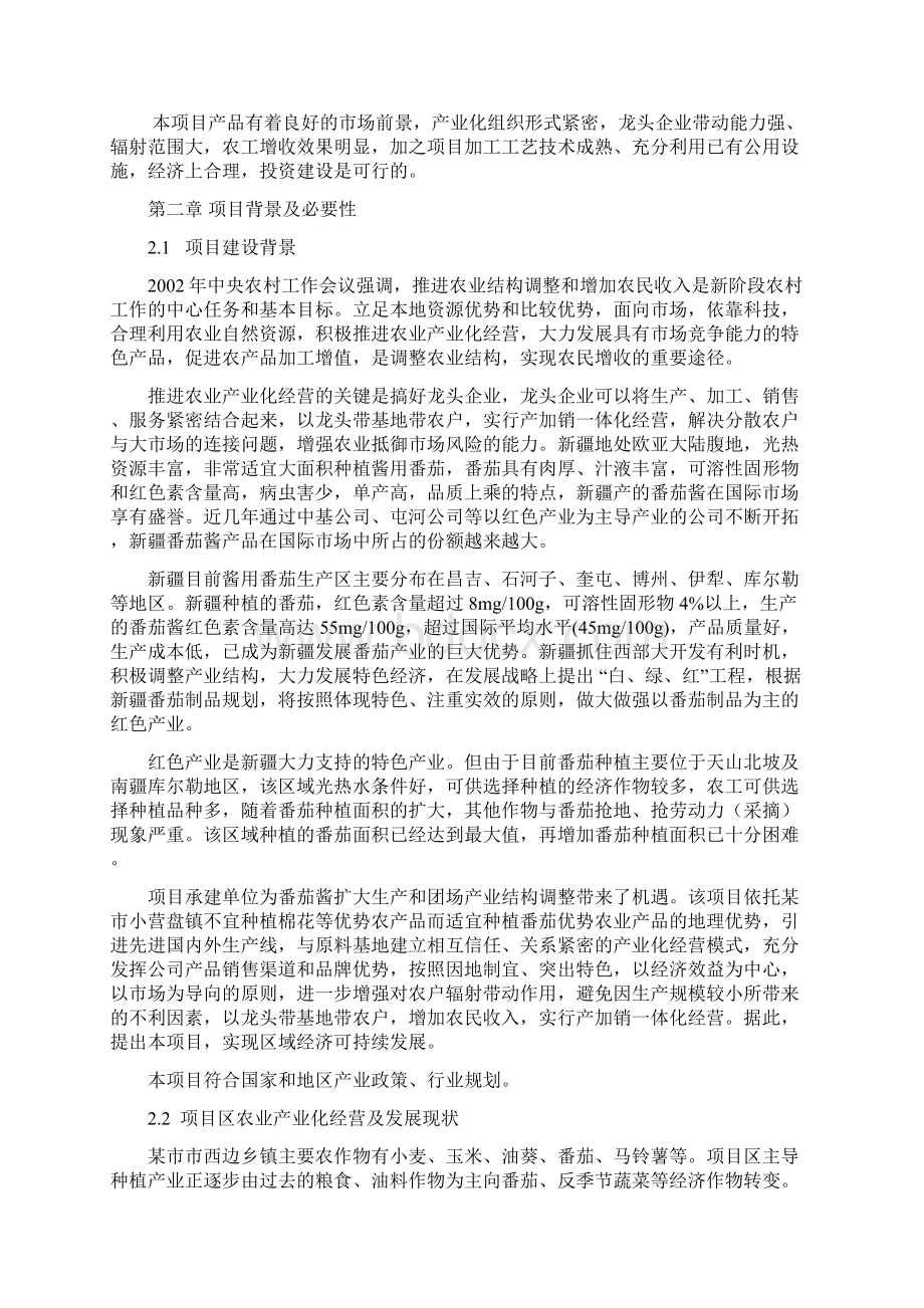 最新番茄酱项目建议书Word文件下载.docx_第2页