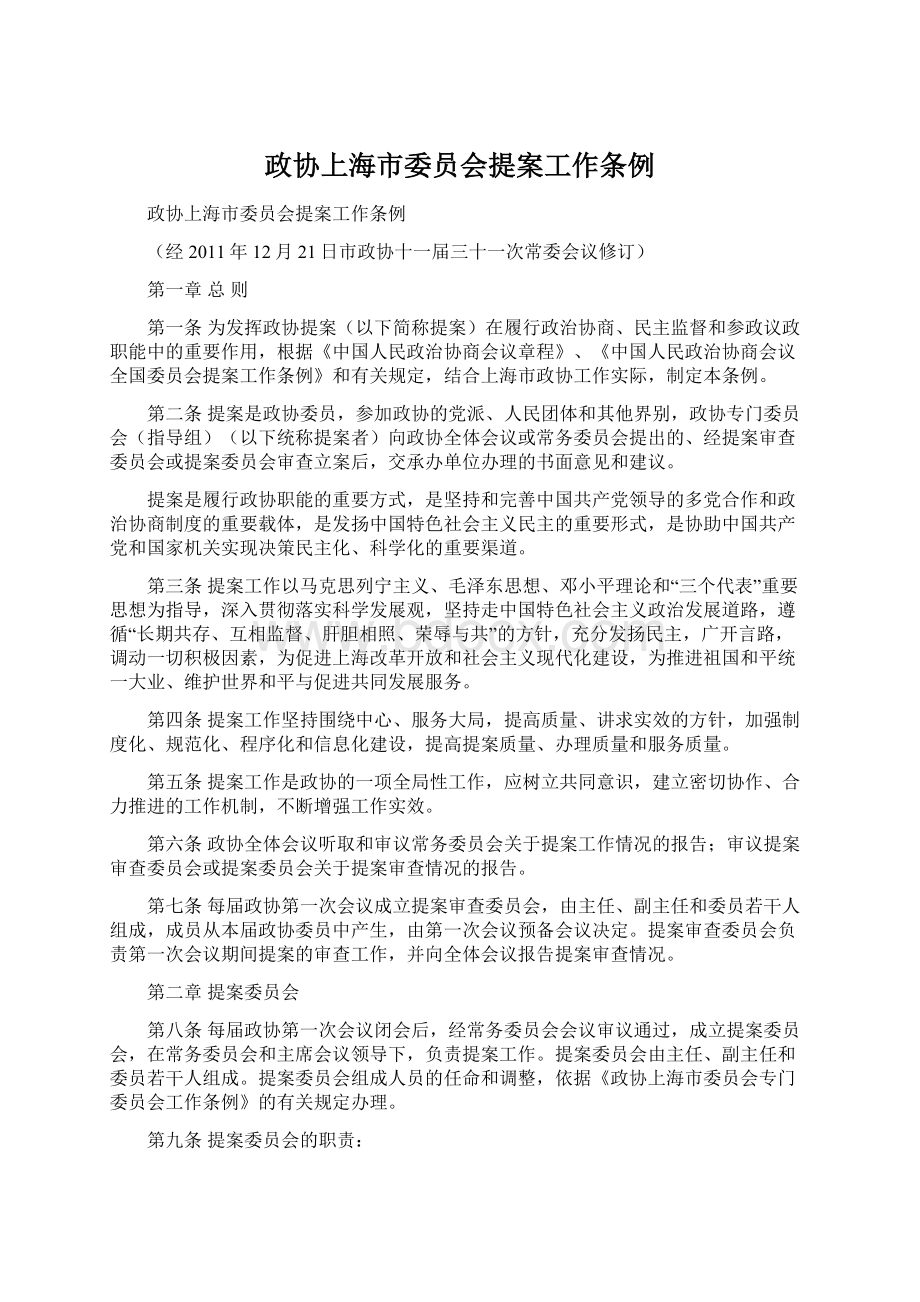 政协上海市委员会提案工作条例.docx_第1页