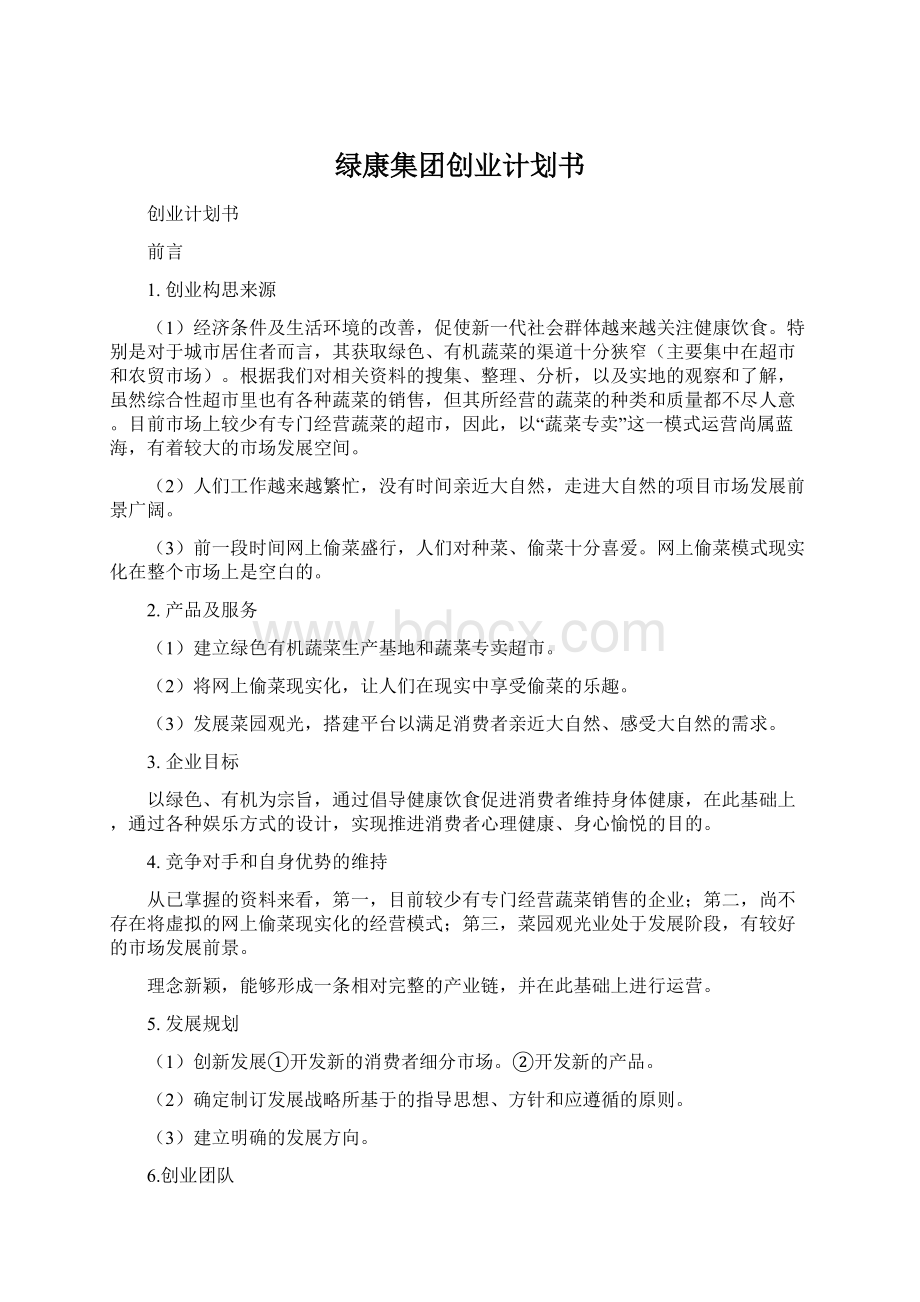 绿康集团创业计划书.docx