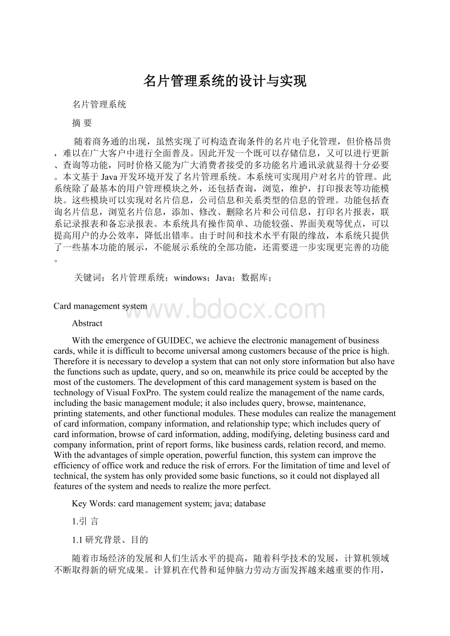 名片管理系统的设计与实现.docx