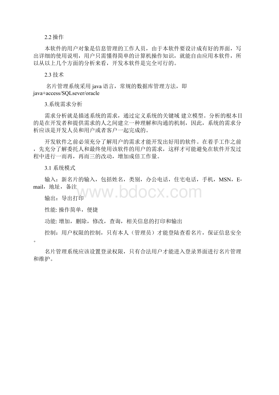 名片管理系统的设计与实现.docx_第3页