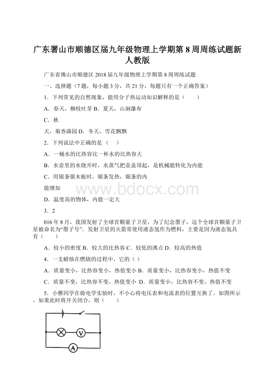 广东署山市顺德区届九年级物理上学期第8周周练试题新人教版文档格式.docx_第1页