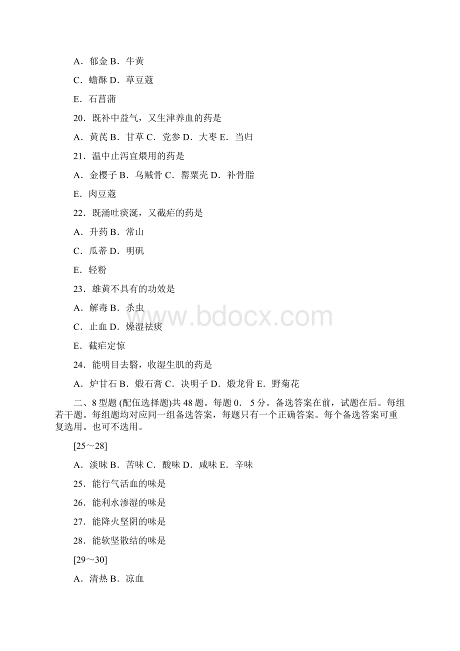 度国家执业中药师资格考试专业知识一真题.docx_第3页