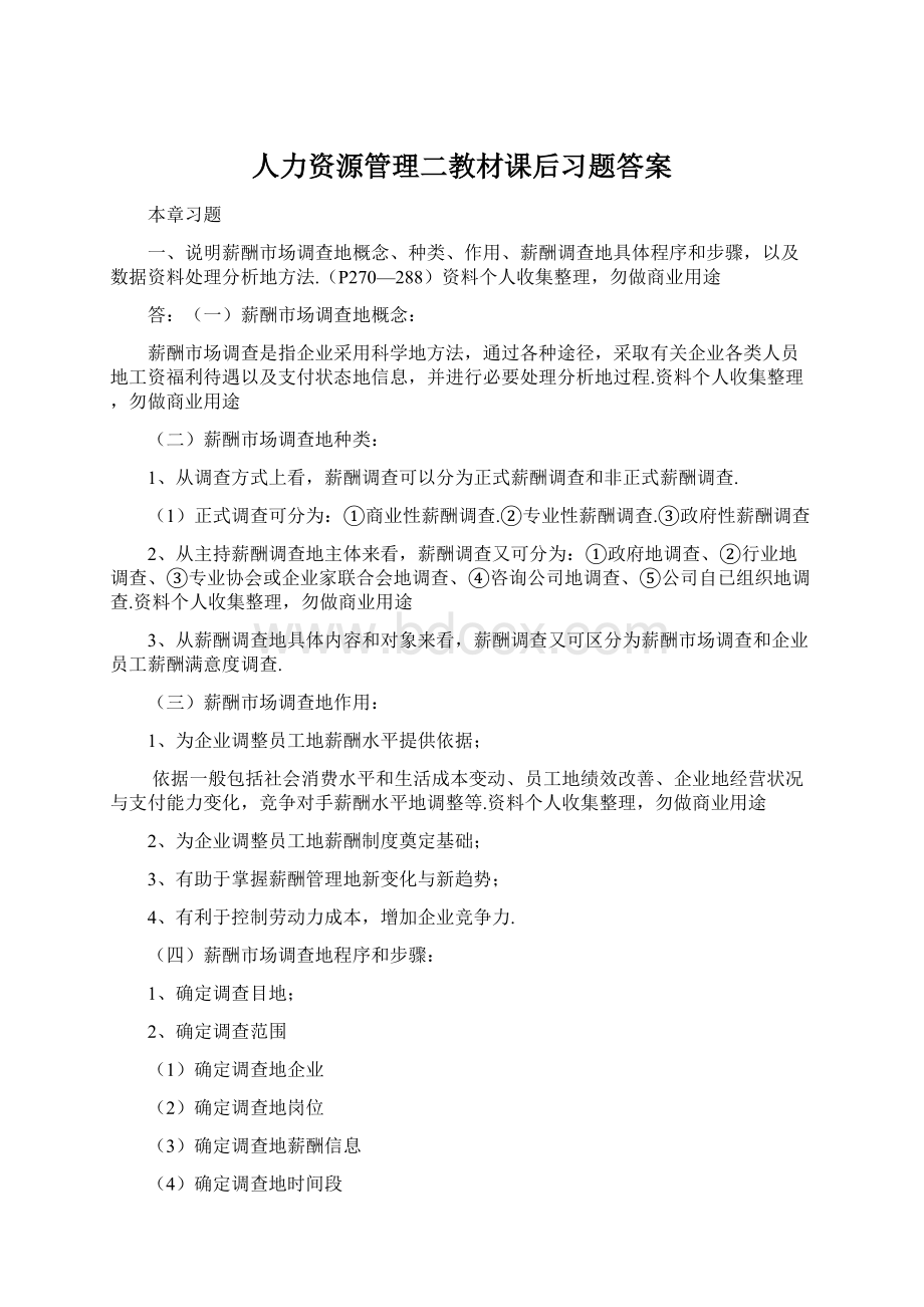 人力资源管理二教材课后习题答案.docx