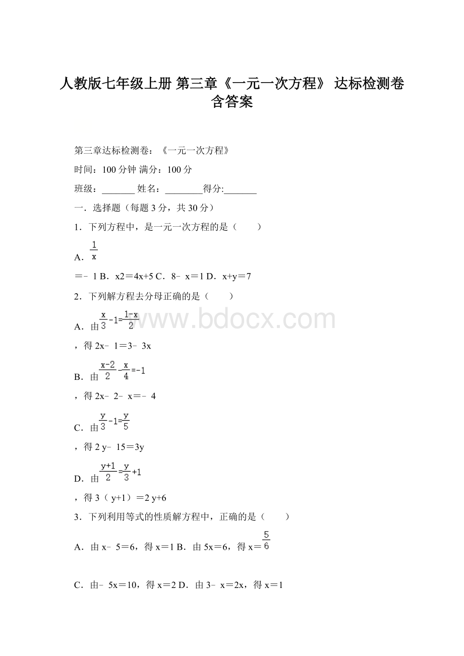 人教版七年级上册 第三章《一元一次方程》达标检测卷含答案.docx_第1页