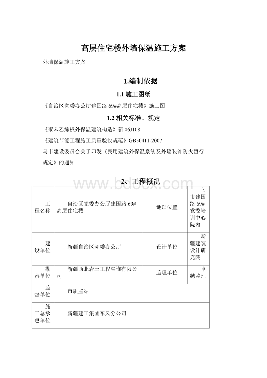 高层住宅楼外墙保温施工方案.docx_第1页