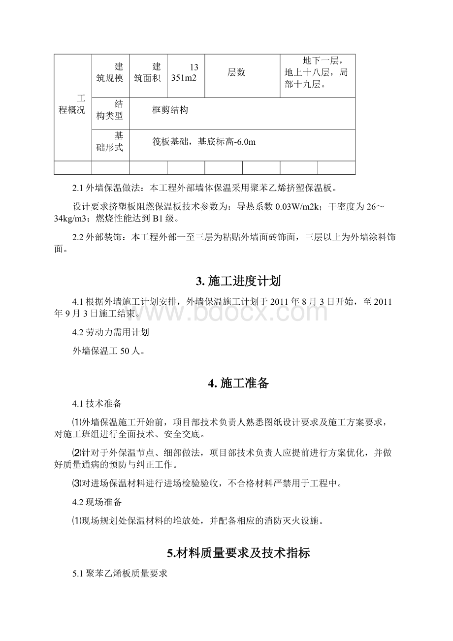 高层住宅楼外墙保温施工方案.docx_第2页