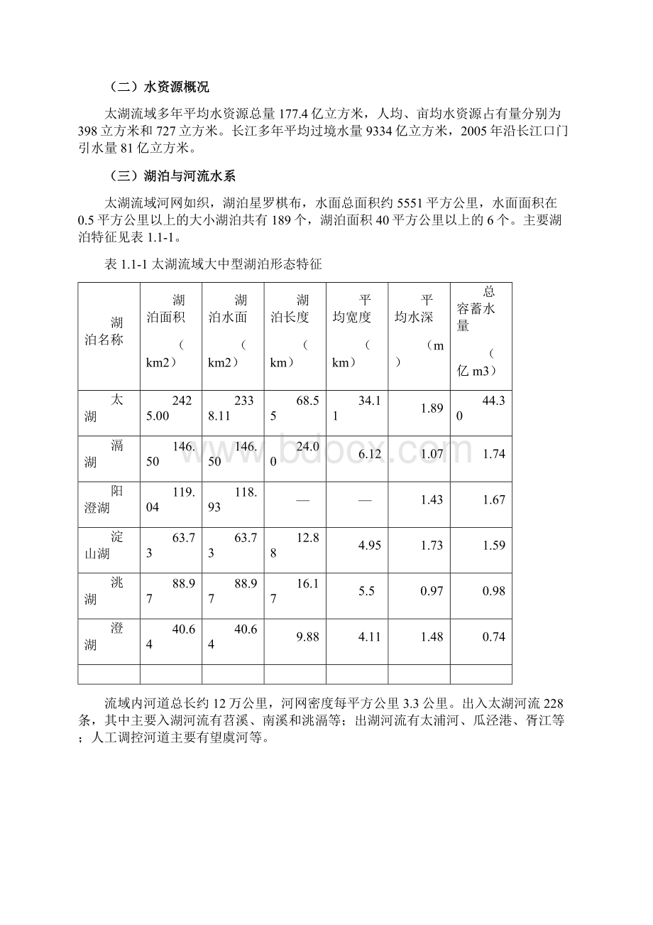 太湖流域水环境综合治理总体方案中华人民共和国国家发展和改革.docx_第2页