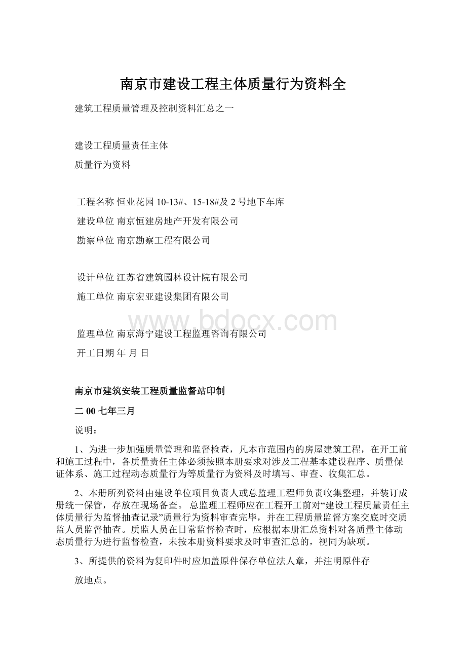 南京市建设工程主体质量行为资料全.docx_第1页