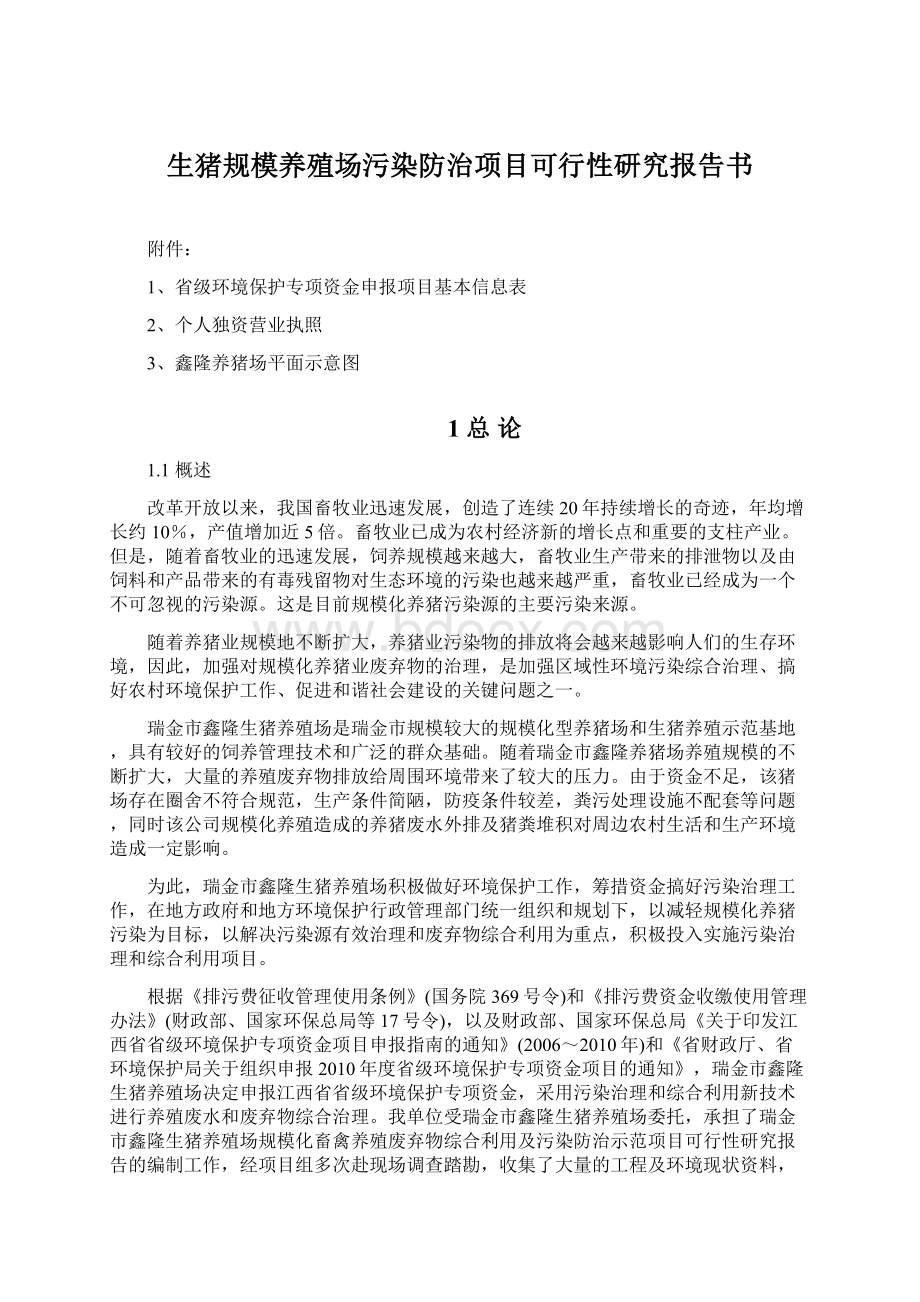 生猪规模养殖场污染防治项目可行性研究报告书.docx