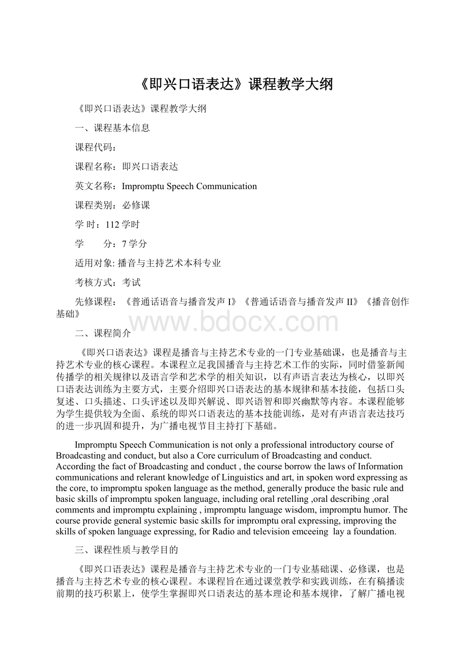 《即兴口语表达》课程教学大纲Word文件下载.docx_第1页