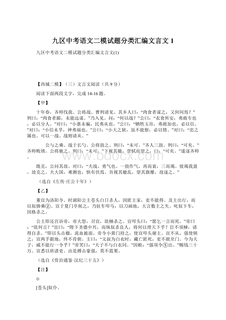 九区中考语文二模试题分类汇编文言文1.docx