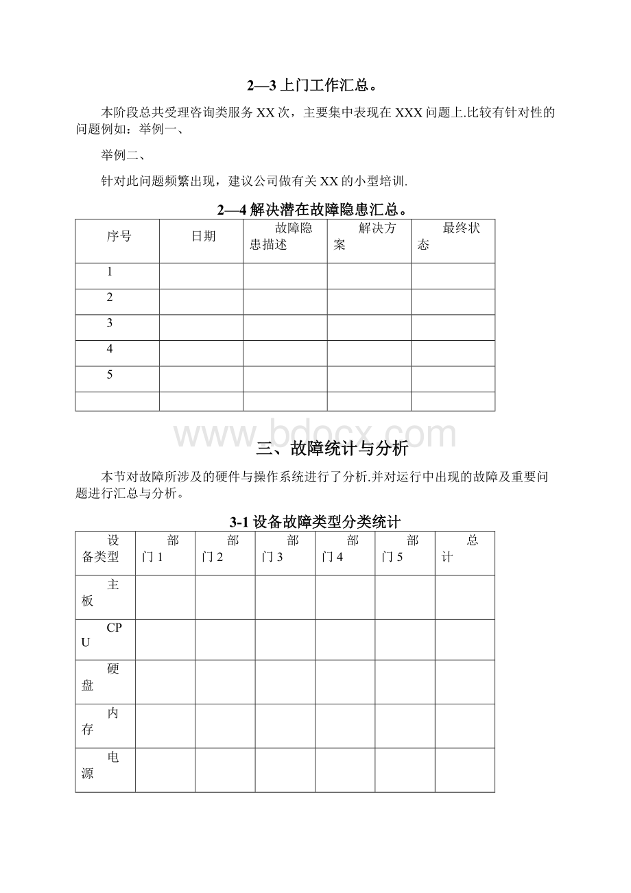 IT运维服务报告Word文档下载推荐.docx_第3页