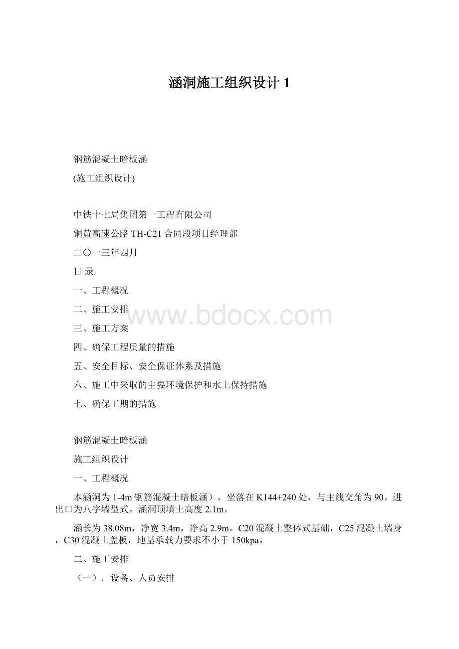 涵洞施工组织设计1.docx_第1页