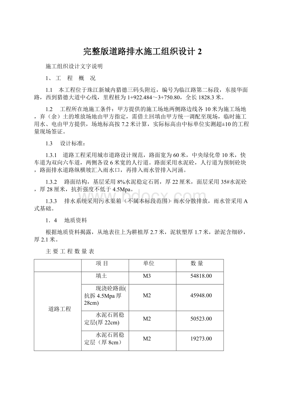 完整版道路排水施工组织设计2Word格式文档下载.docx