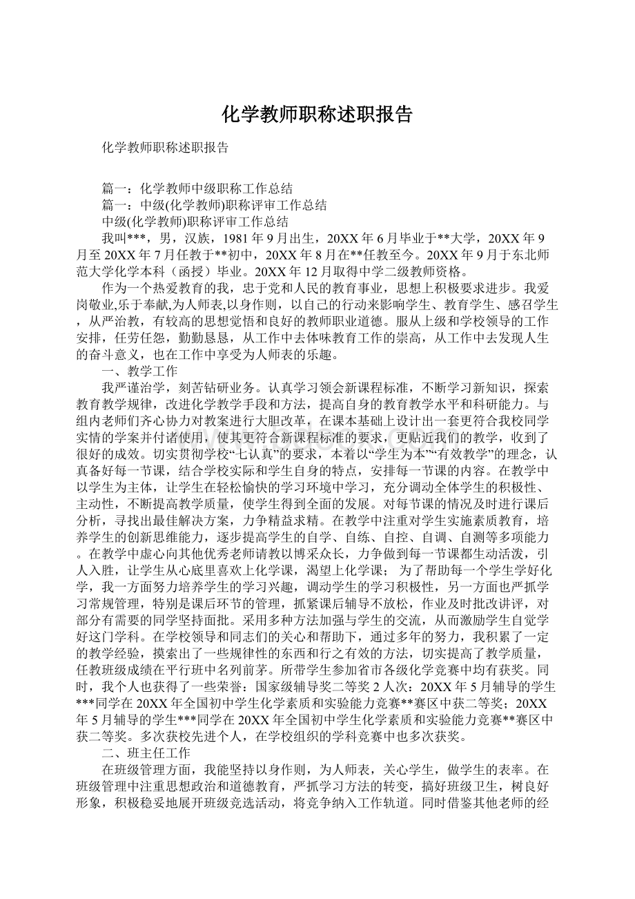 化学教师职称述职报告Word文档下载推荐.docx