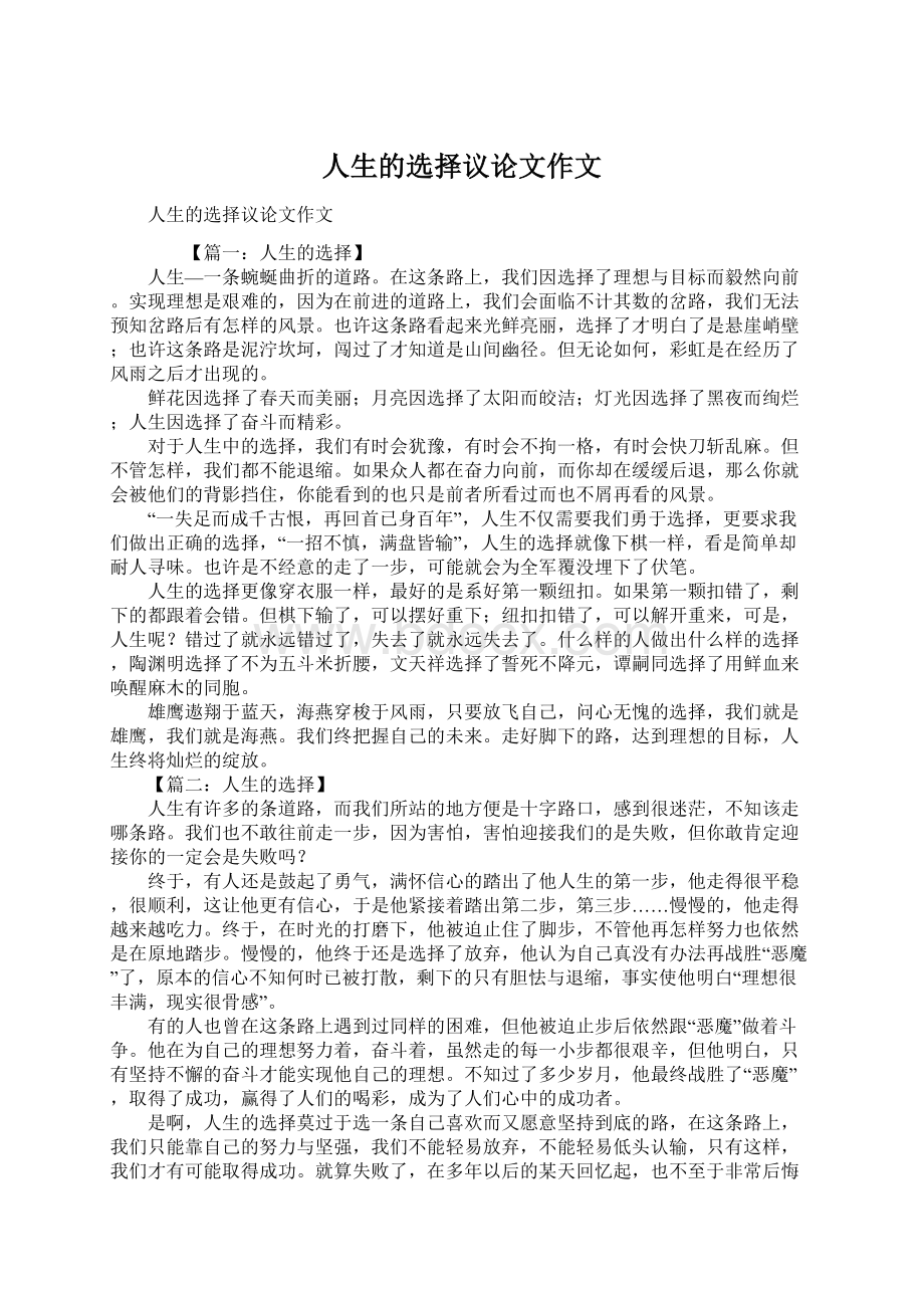 人生的选择议论文作文Word格式文档下载.docx_第1页