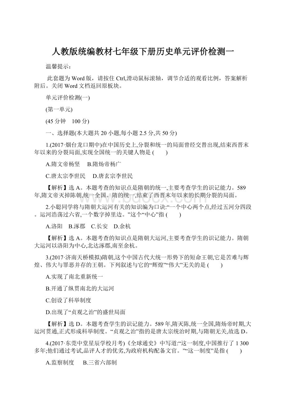 人教版统编教材七年级下册历史单元评价检测一Word文档格式.docx