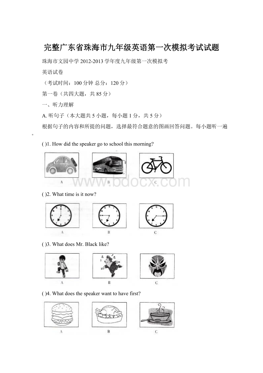 完整广东省珠海市九年级英语第一次模拟考试试题Word文件下载.docx