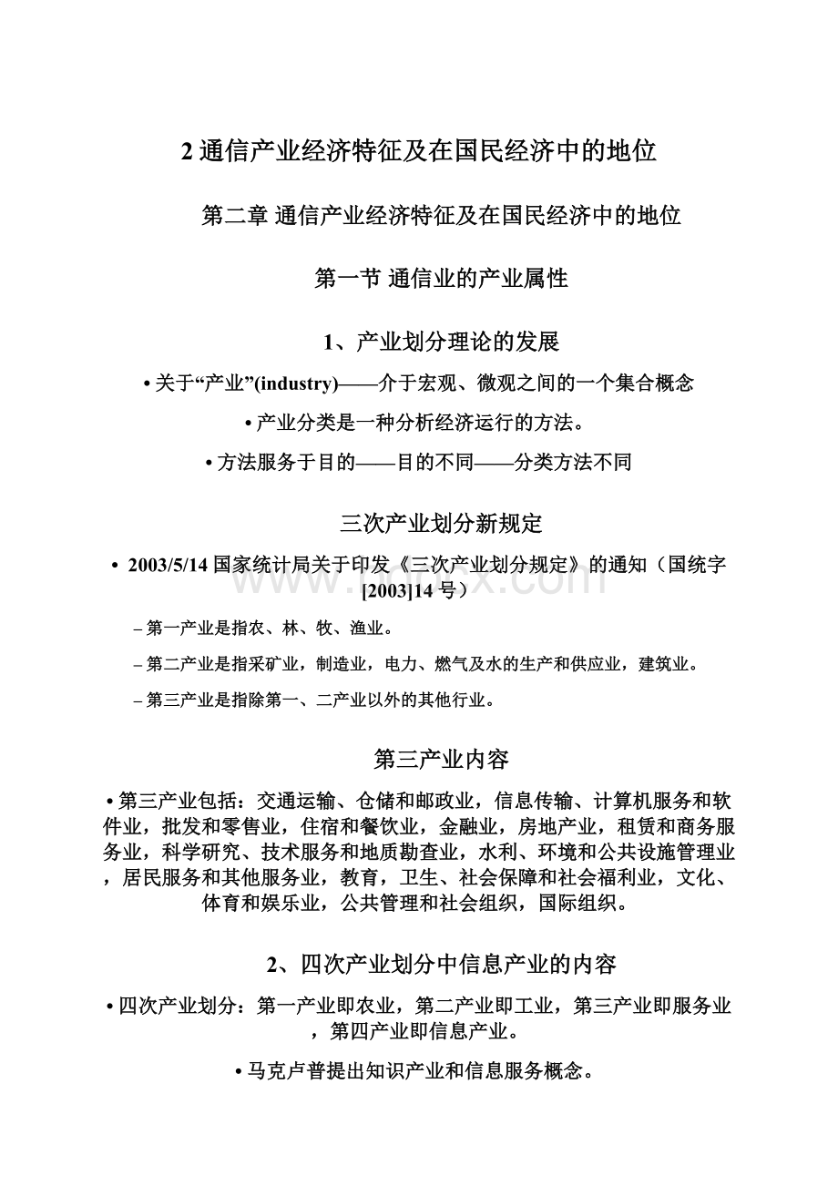 2通信产业经济特征及在国民经济中的地位Word文档下载推荐.docx_第1页