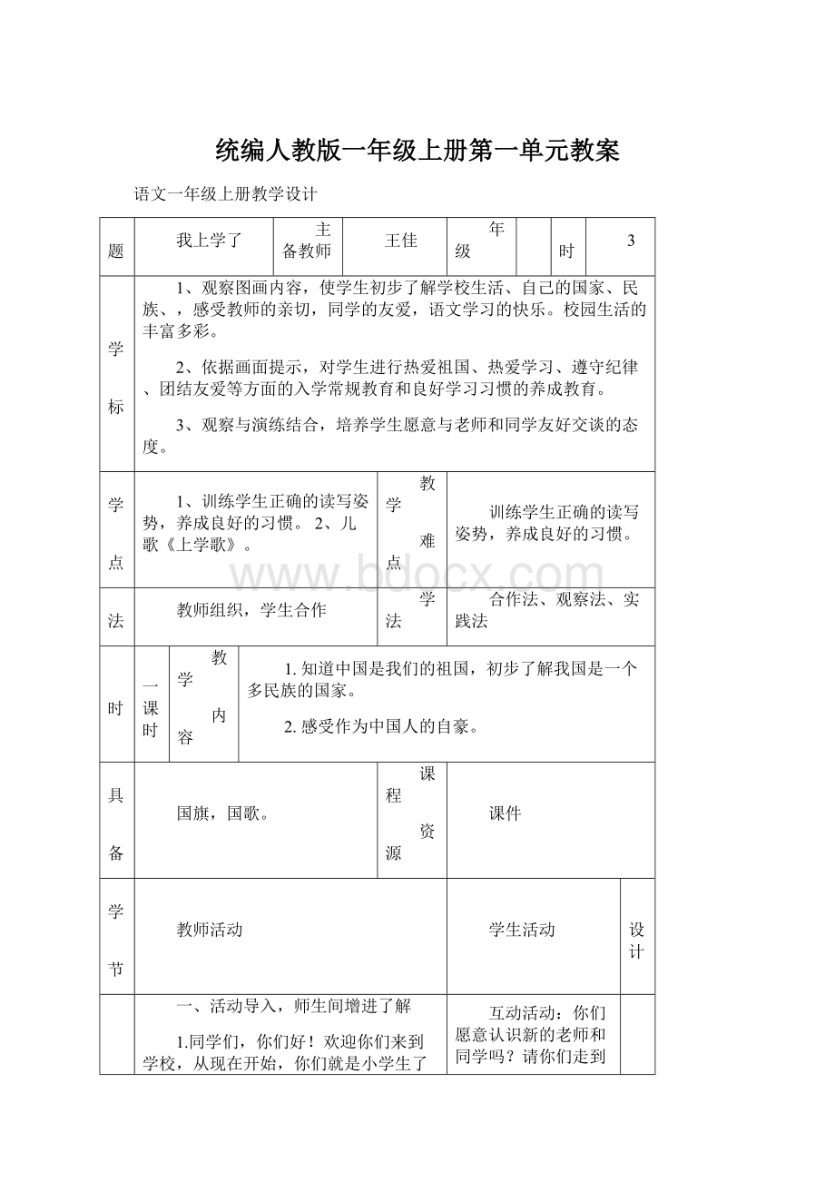 统编人教版一年级上册第一单元教案.docx