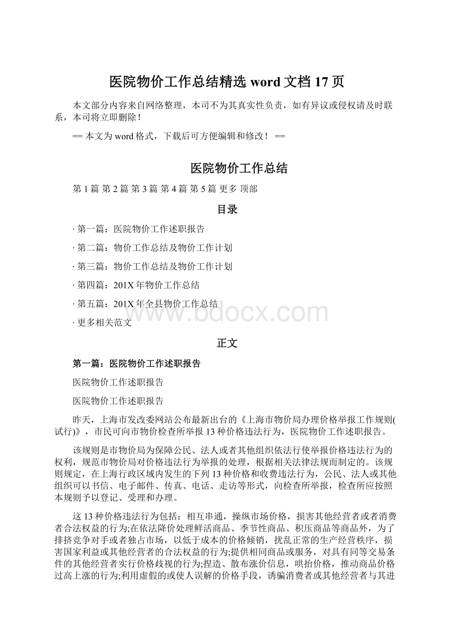 医院物价工作总结精选word文档 17页Word格式文档下载.docx_第1页