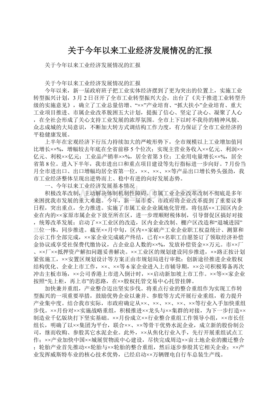 关于今年以来工业经济发展情况的汇报Word格式文档下载.docx_第1页