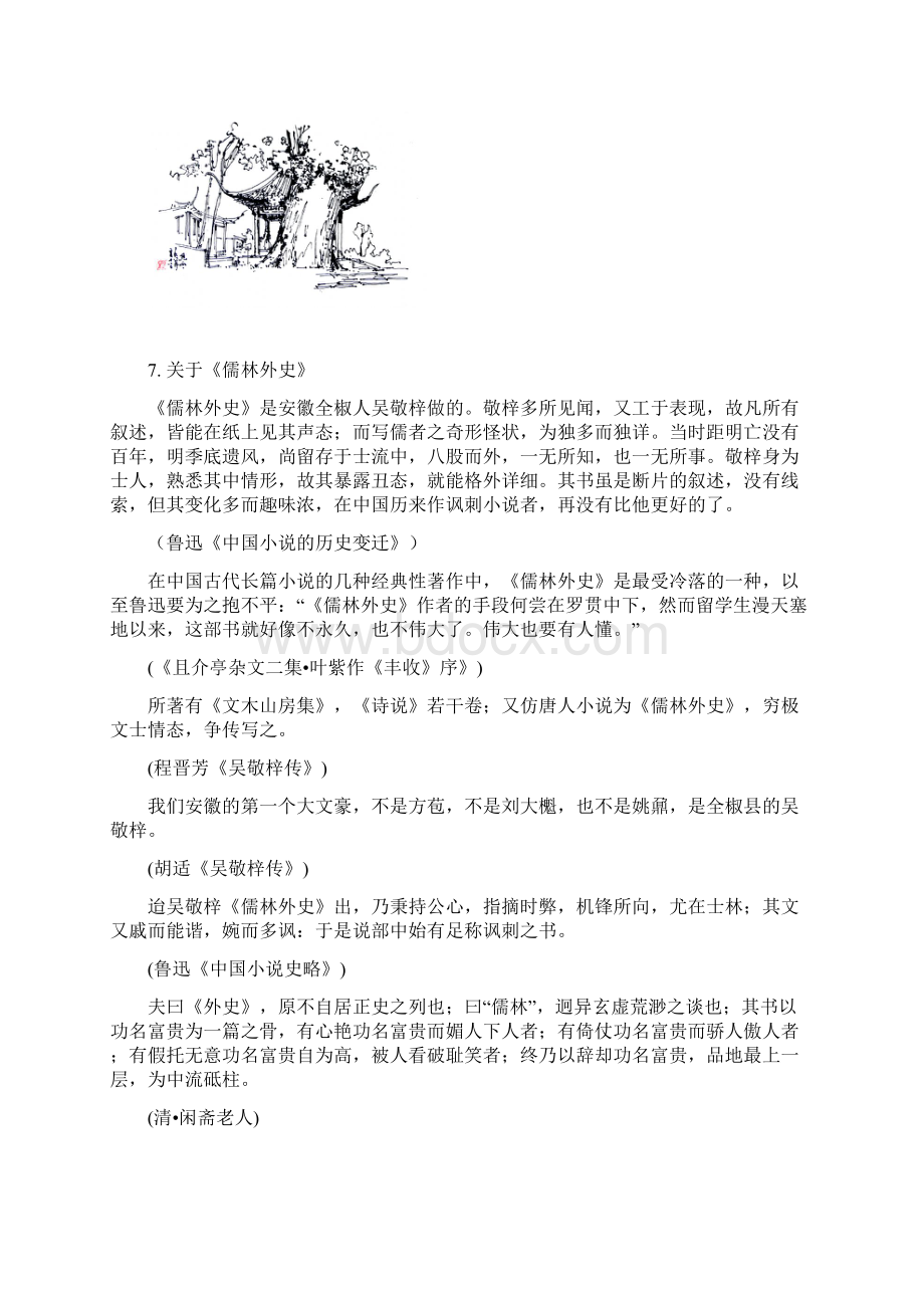 高中语文《儒林外史》备课参考素材新人教版选修《中国小说欣赏》Word文档格式.docx_第2页