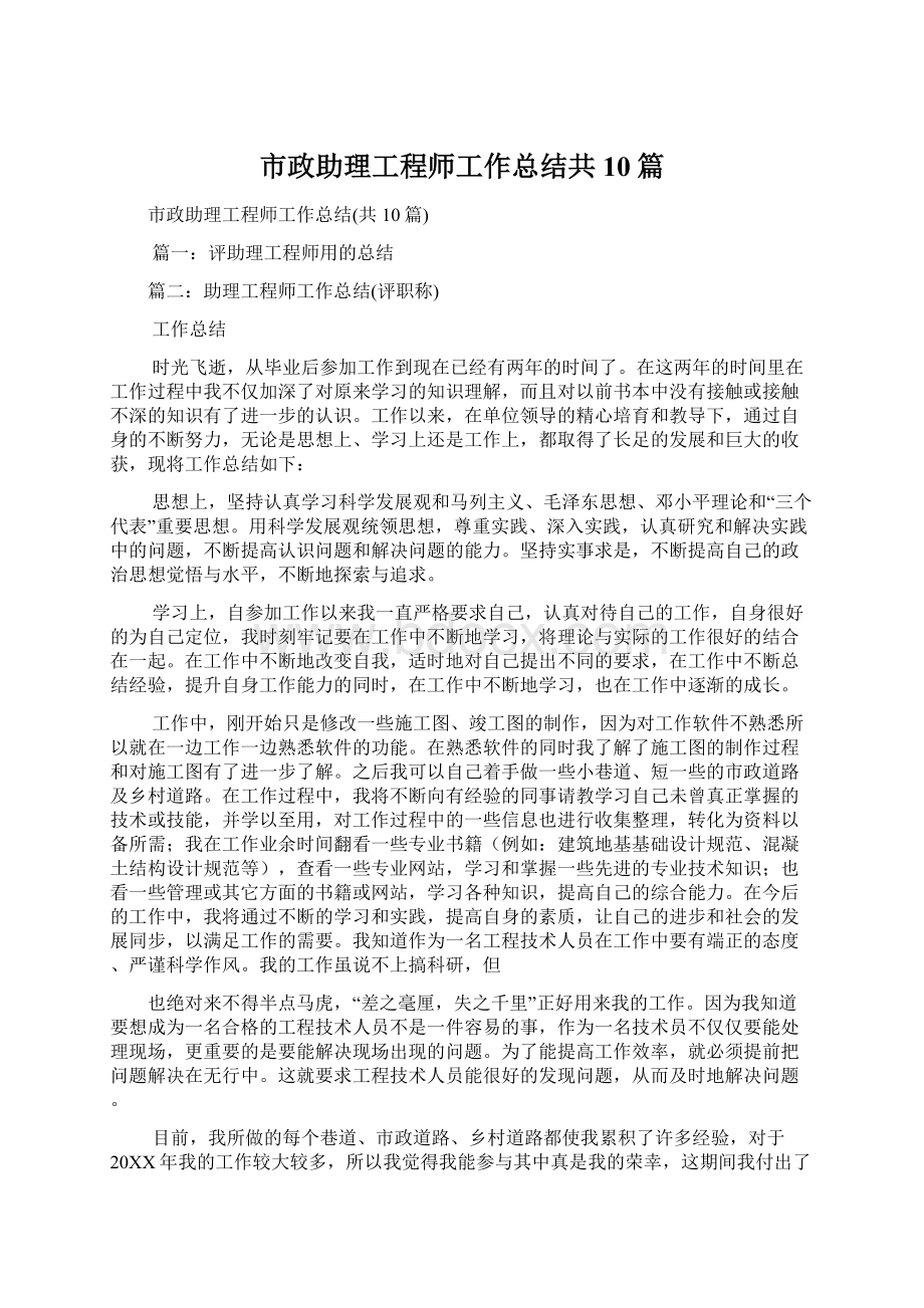 市政助理工程师工作总结共10篇.docx