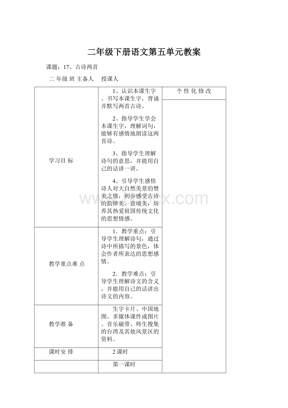 二年级下册语文第五单元教案.docx_第1页