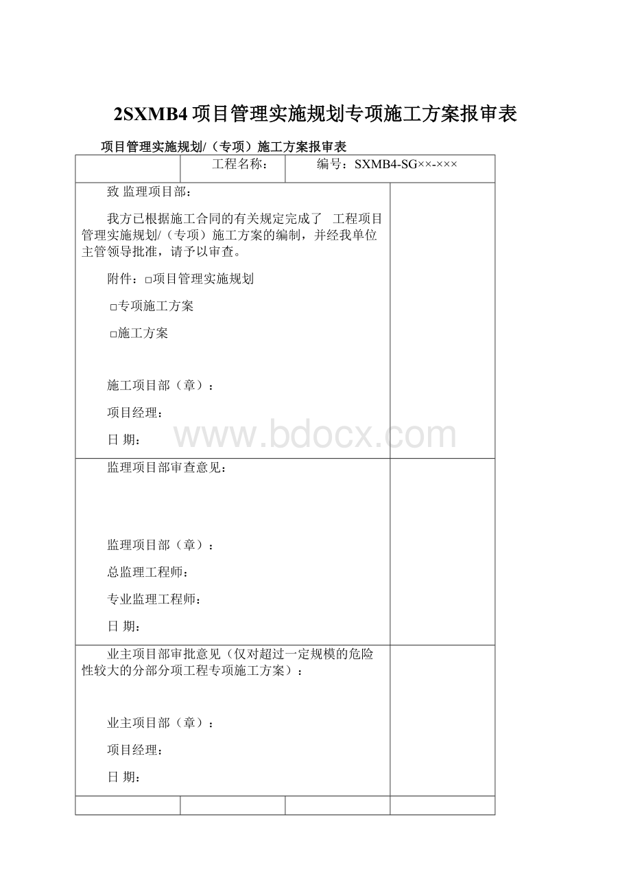 2SXMB4项目管理实施规划专项施工方案报审表Word格式.docx