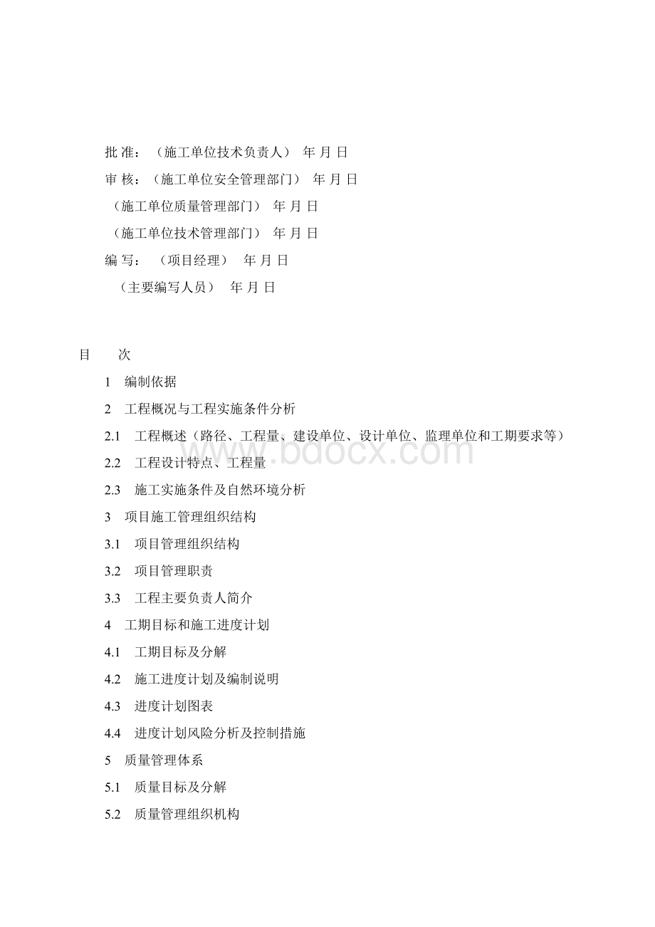 2SXMB4项目管理实施规划专项施工方案报审表.docx_第3页