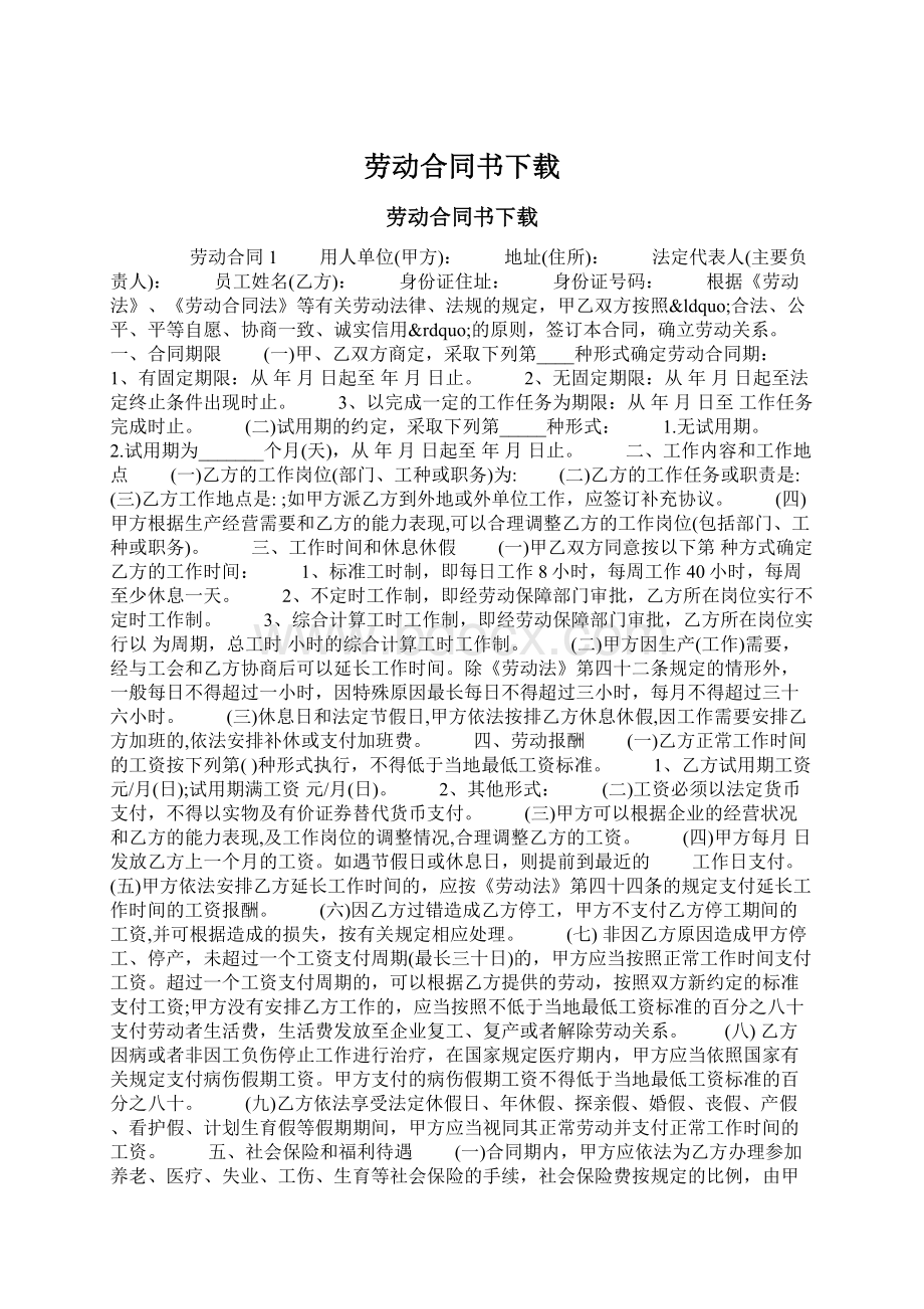 劳动合同书下载Word格式文档下载.docx_第1页