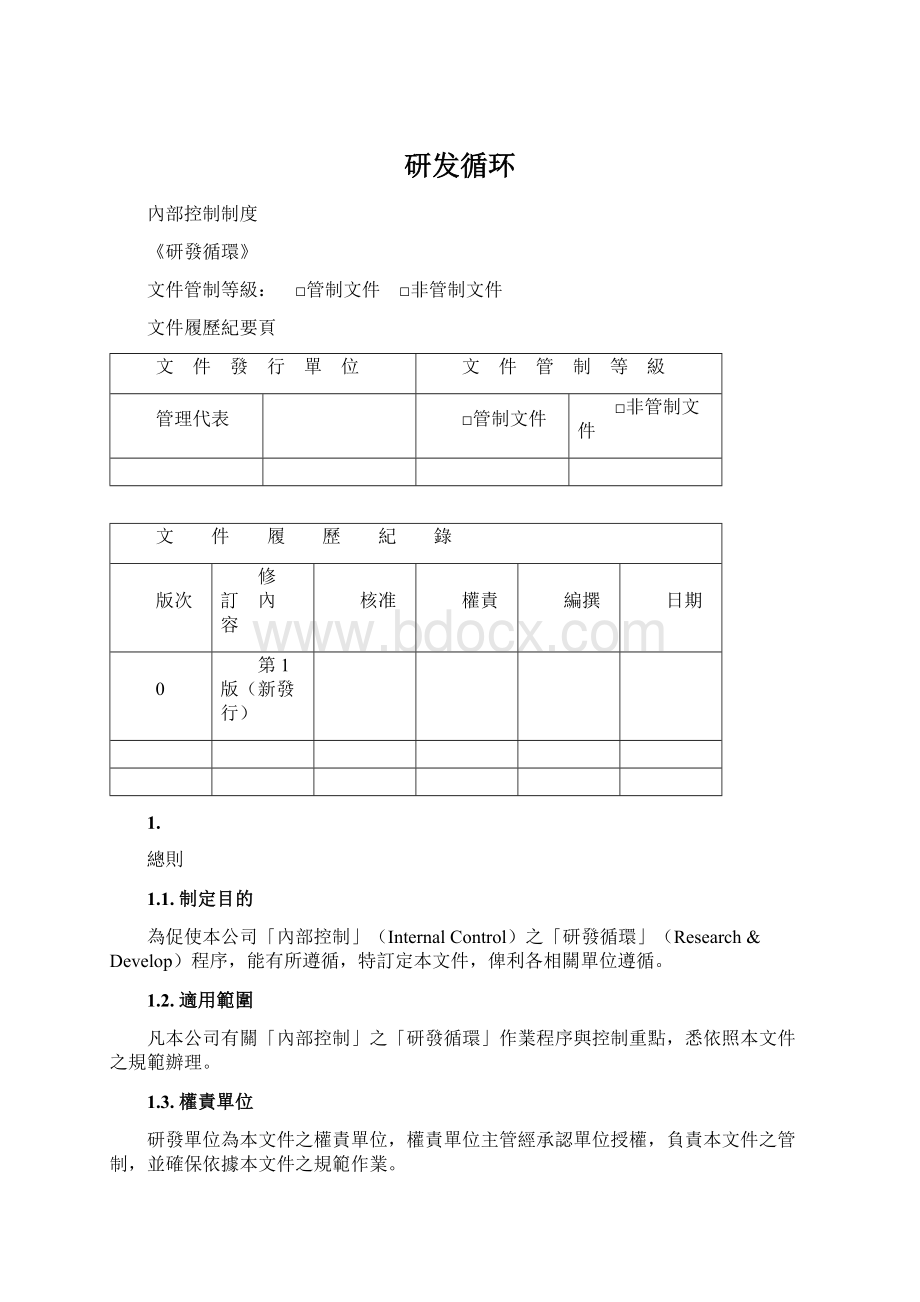 研发循环Word格式.docx_第1页