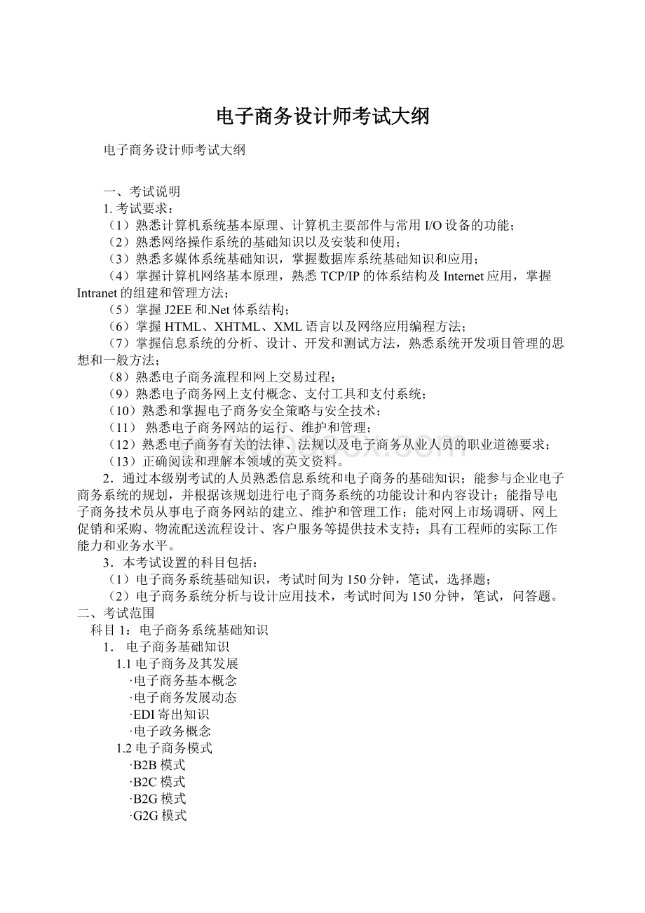 电子商务设计师考试大纲Word文件下载.docx