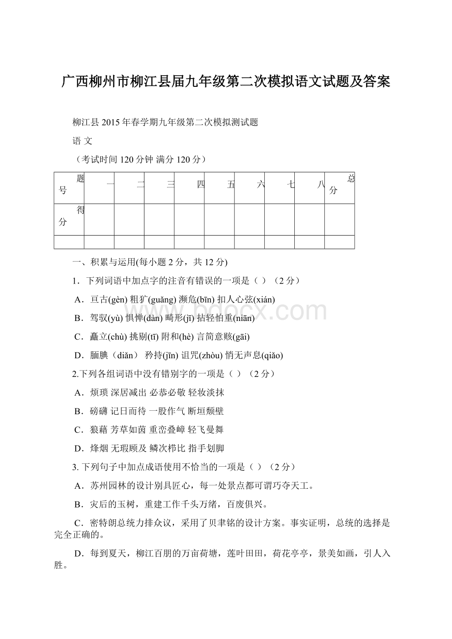 广西柳州市柳江县届九年级第二次模拟语文试题及答案.docx_第1页