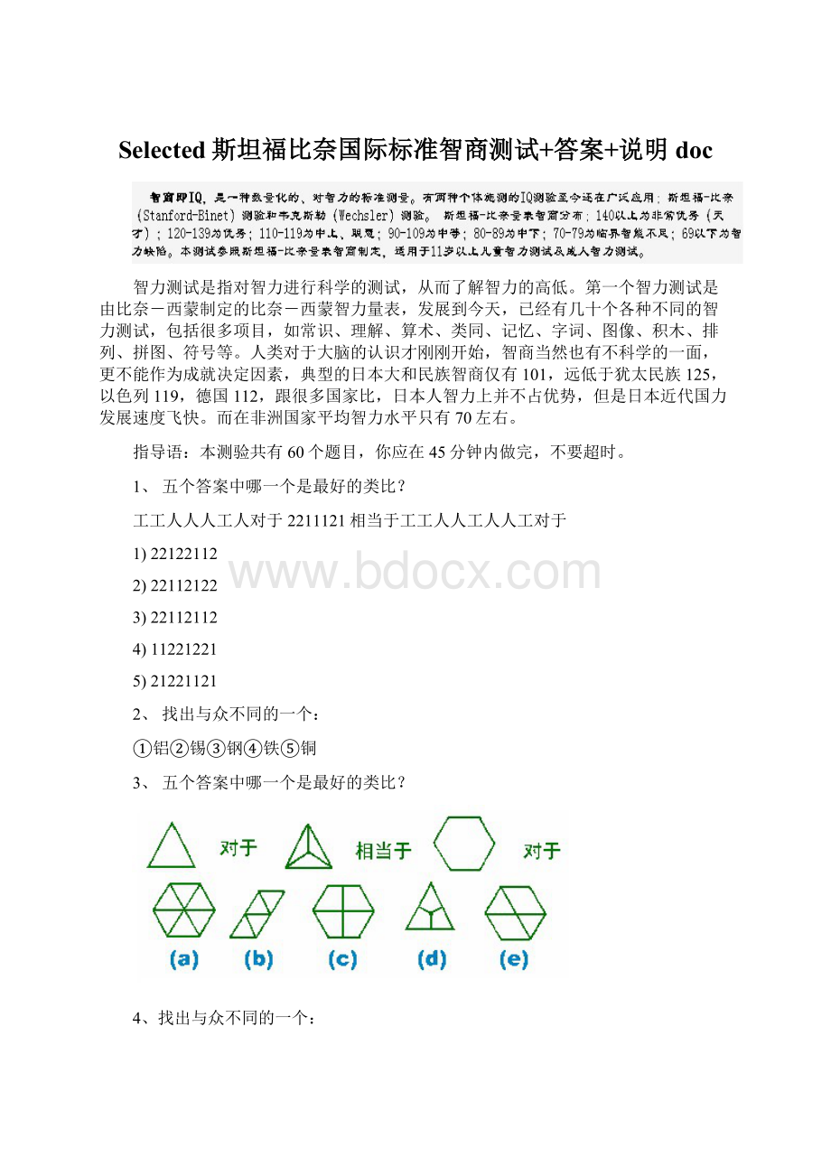 Selected斯坦福比奈国际标准智商测试+答案+说明doc.docx_第1页