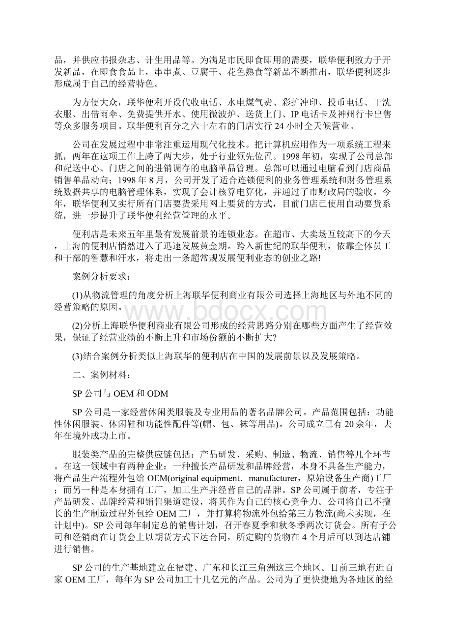 物流案例及实践自考模拟题2含答案教程文件Word文档格式.docx_第2页