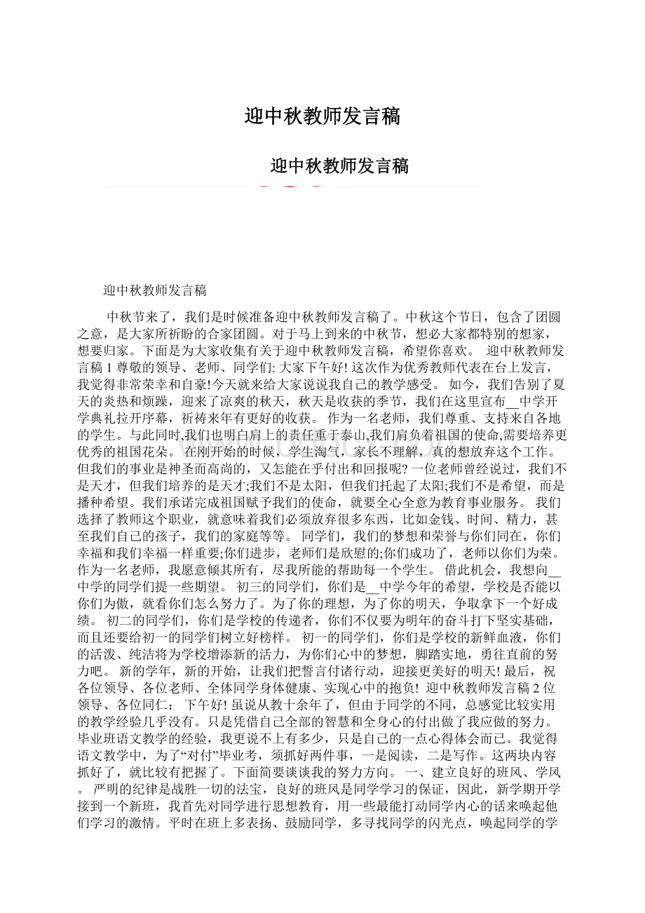 迎中秋教师发言稿文档格式.docx