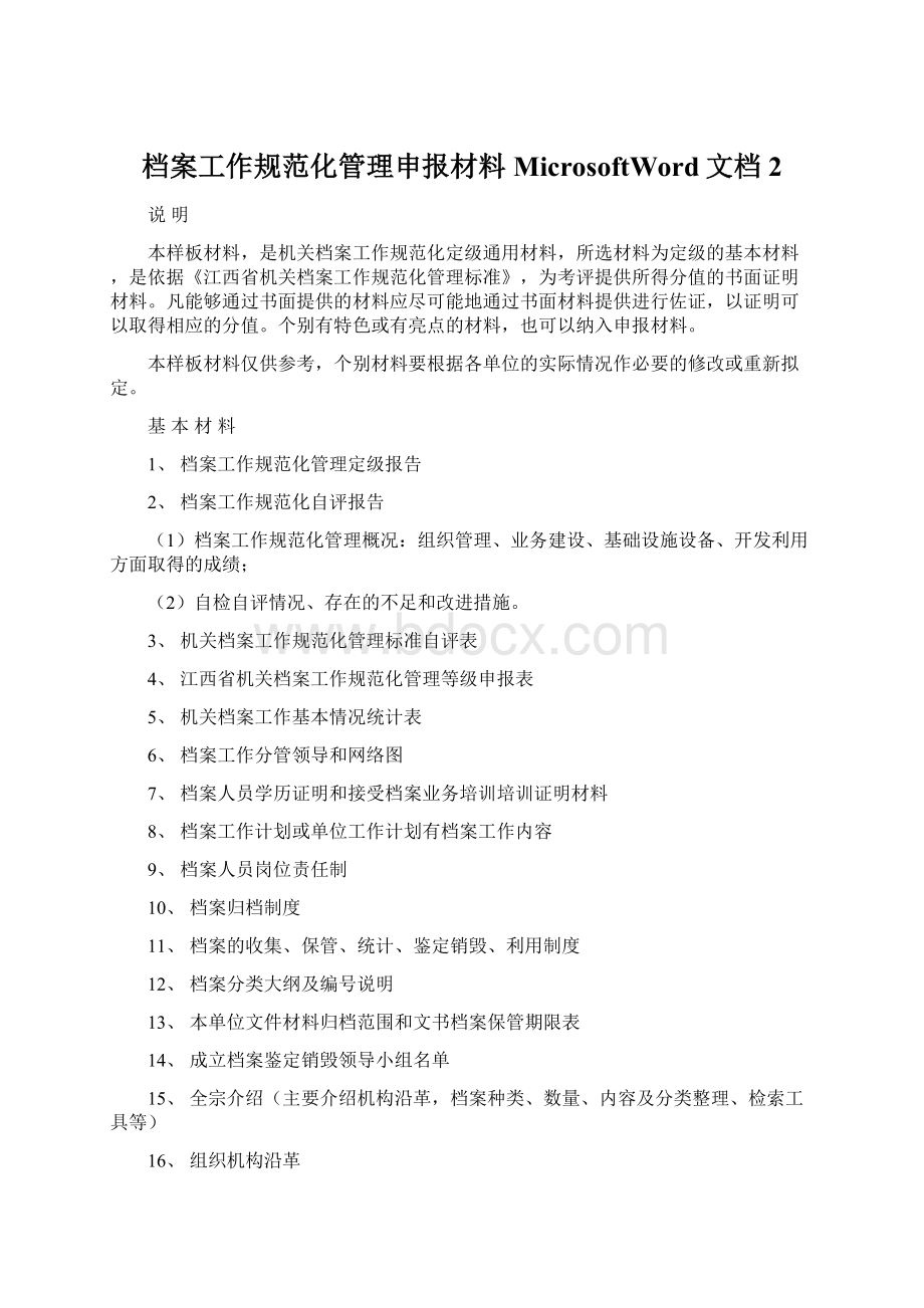 档案工作规范化管理申报材料MicrosoftWord文档2Word下载.docx_第1页