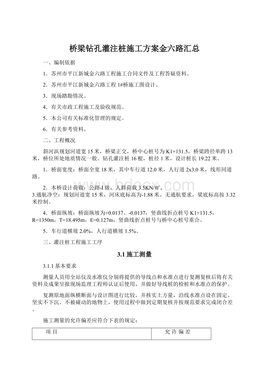 桥梁钻孔灌注桩施工方案金六路汇总Word文档格式.docx