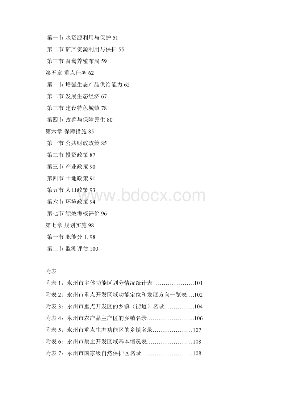 湖南省永州市主体功能区规划文本本科学位论文.docx_第2页