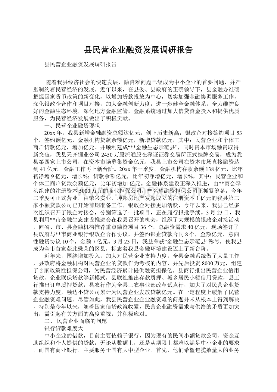 县民营企业融资发展调研报告.docx