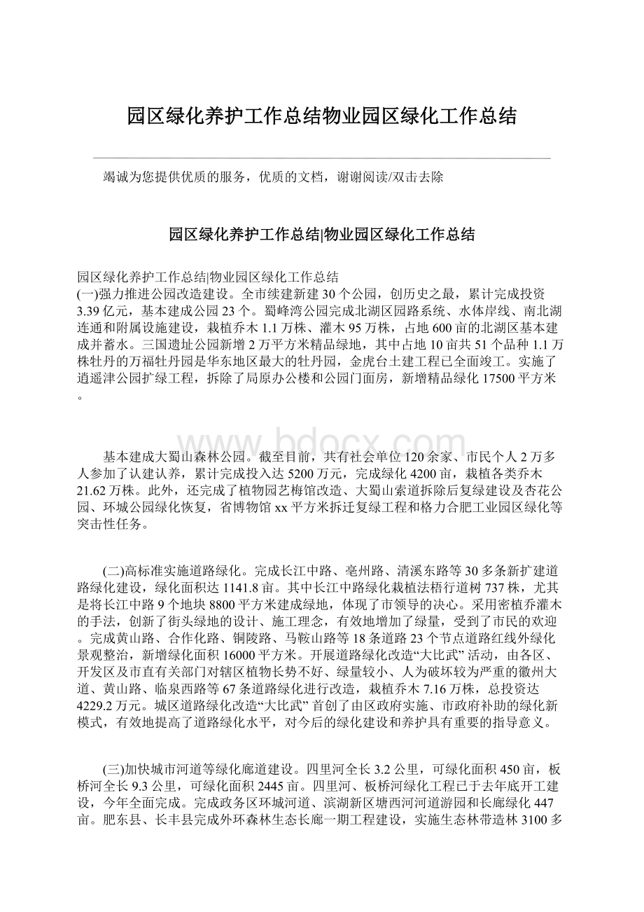 园区绿化养护工作总结物业园区绿化工作总结Word文件下载.docx