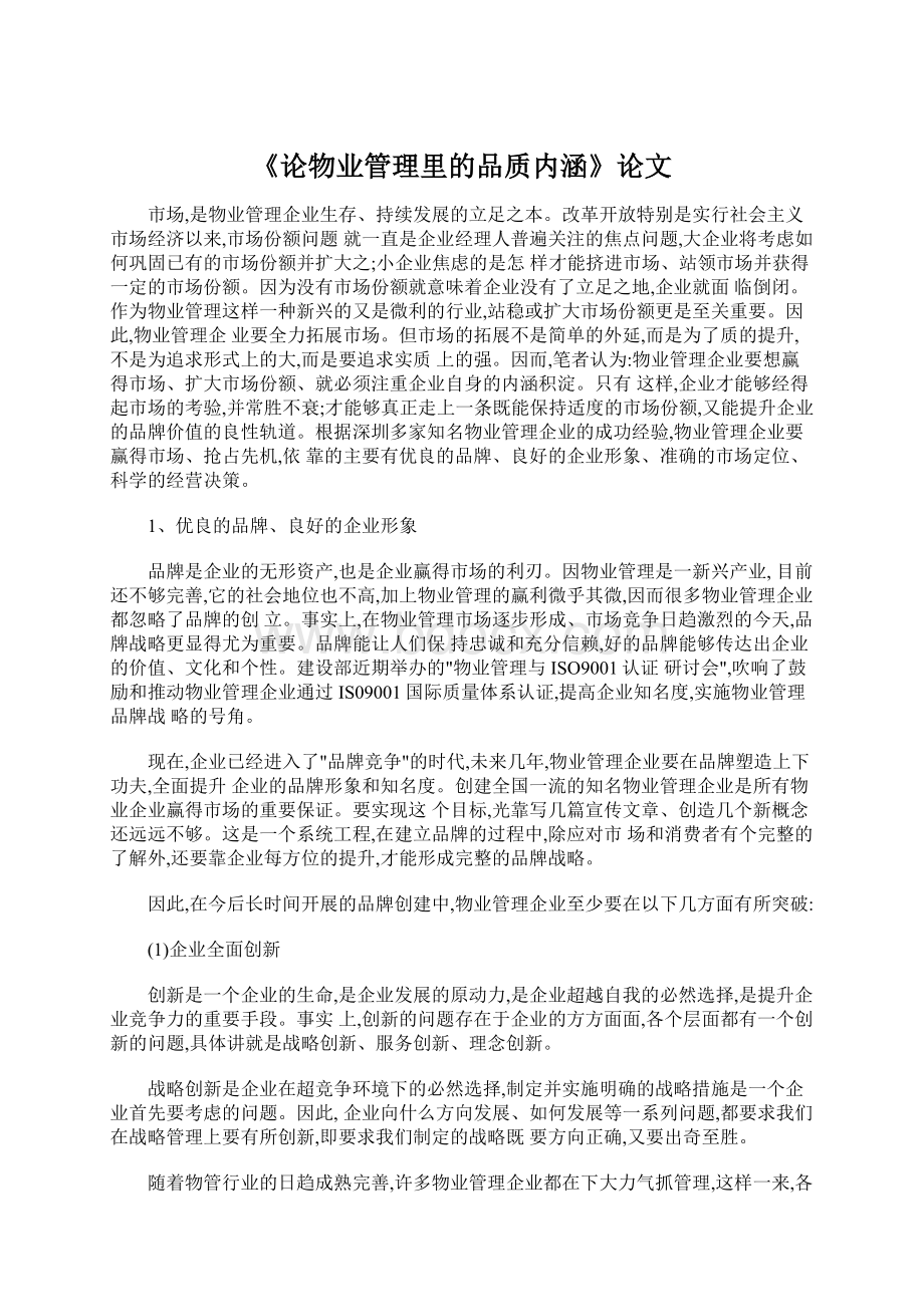 《论物业管理里的品质内涵》论文.docx_第1页