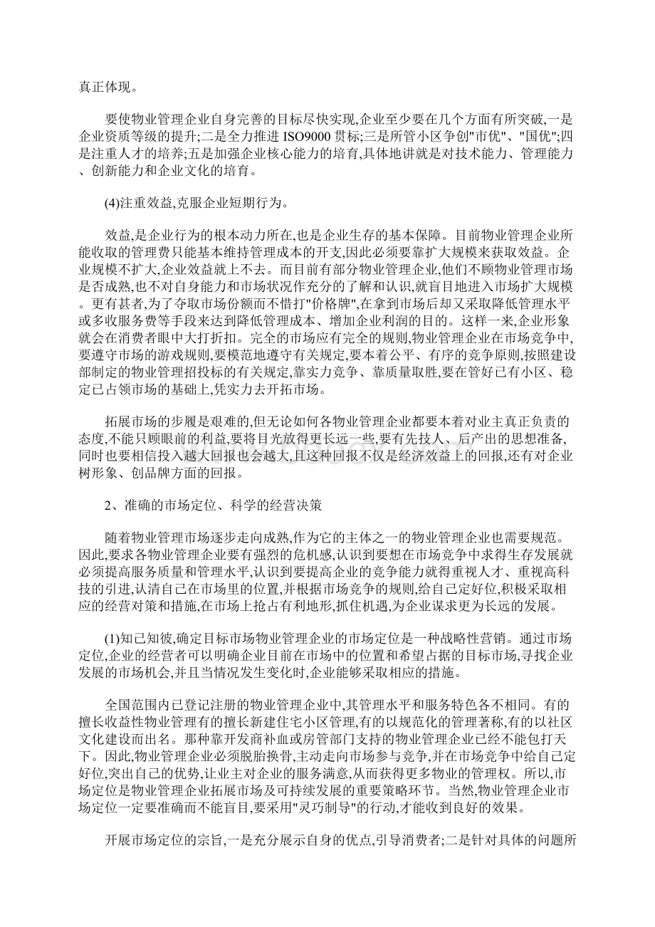 《论物业管理里的品质内涵》论文.docx_第3页